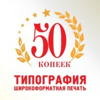 50 копеек Москва