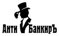 Анти-Банкиръ Астрахань