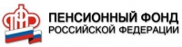 Пенсионный фонд Российской Федерации Борзя
