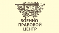 Военно-правовой центр Петропавловск-Камчатский